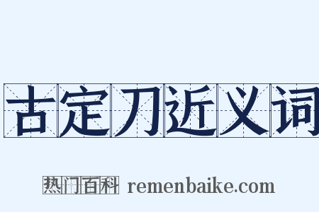 古定刀近义词是什么意思的图片